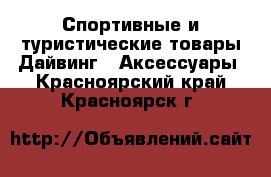 Спортивные и туристические товары Дайвинг - Аксессуары. Красноярский край,Красноярск г.